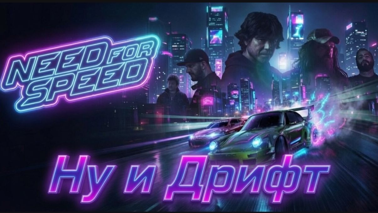Глава ″Need for Speed 2015″ [Страница 3] - Ну и дрифт