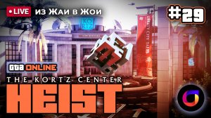 🔴 GTA Online. Enhanced: The Kortz Center Heist. Из Жаи в Жои #29.