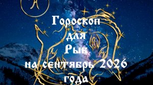 Гороскоп для Рыб на сентябрь 2026 года