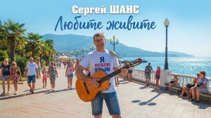 Сергей Шанс - Любите живите
