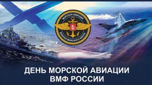 17 июля День Морской Авиации ВМФ России  Музыкальное поздравление