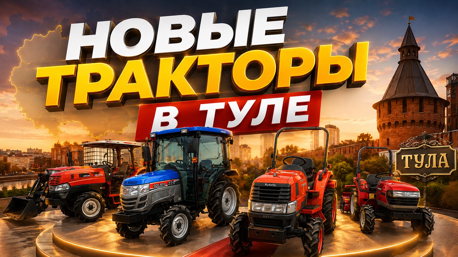 Новые тракторы в Туле