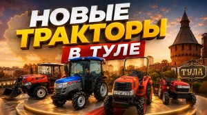 Новые тракторы в Туле