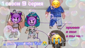 бумажный дом toca boca 💞🥰😆 1 сезон 9 серия 😱«расстроенная Тая,,😭