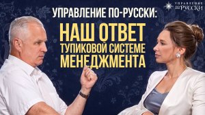 Андрей Иванов & Юлия Тарасова  управление по-русски