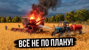 [ РП ] ЗАГОРЕЛСЯ КОМБАЙН НА ПОЛЕ!! УБОРОЧНАЯ НА КУРАЕ ПОШЛА НЕ ПО ПЛАНУ!! | FS 17