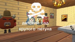 детский сад крутого петуха 1 глава (начало кошмара)