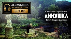«Аннушка». Константин Паустовский. Аудиокнига. Читает Владимир Антоник