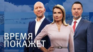 Время покажет 15.07.2026 обзор передачи