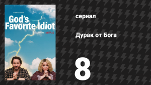 Дурак от бога 8 серия «Бросившие никогда не побеждают, но победители иногда бросают» (сериал, 2022)