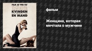 Женщина, которая мечтала о мужчине (фильм, 2010)