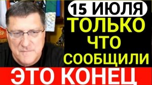 7-минут назад срочно Скотт Риттер
