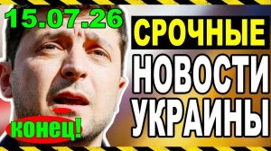 КИЕВ ТЕРЯЕТ КОНТРОЛЬ!! ЧТО ПРОИЗОШЛО с ЗЕЛЕНСКИМ?? УТРЕННИЙ ВЫПУСК НОВОСТЕЙ