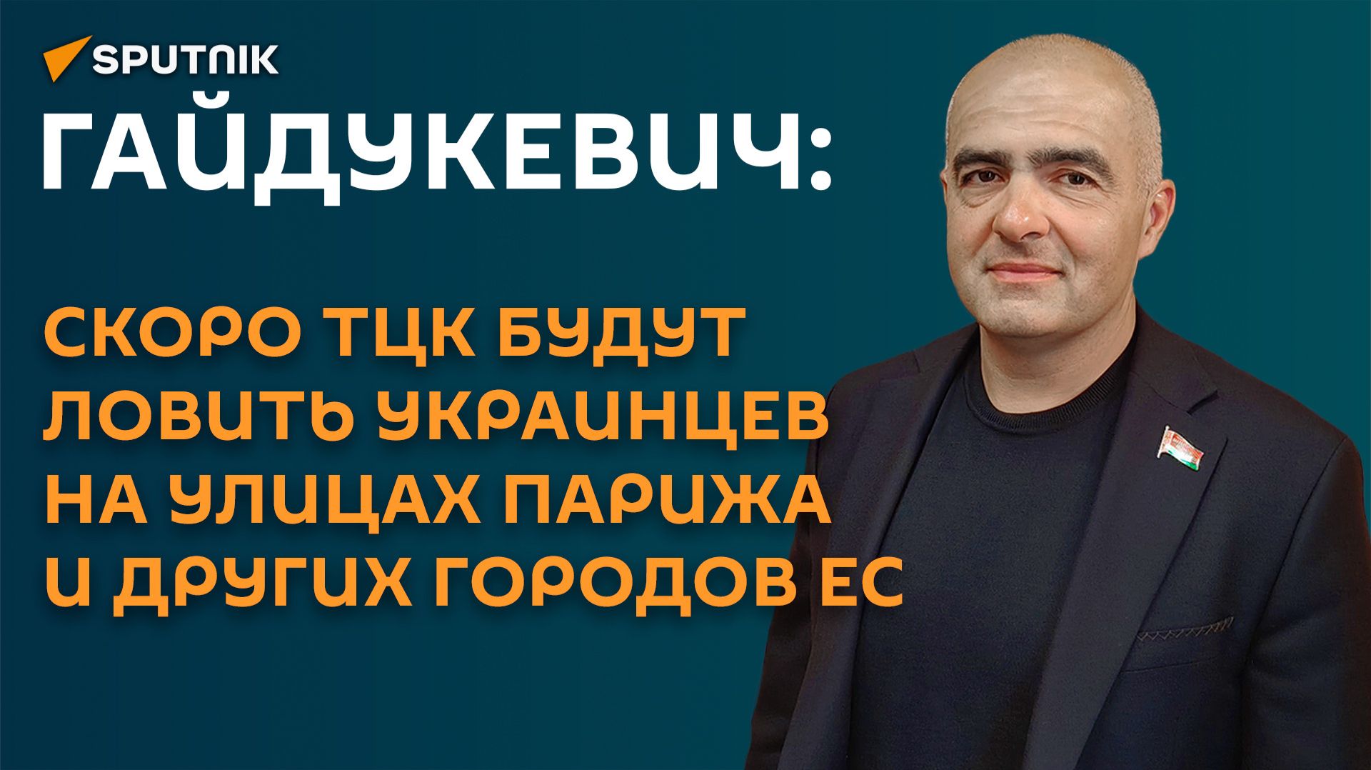 «ТЦК будет работать в Париже»: Гайдукевич о мобилизации украинцев в Европе смотреть онлайн