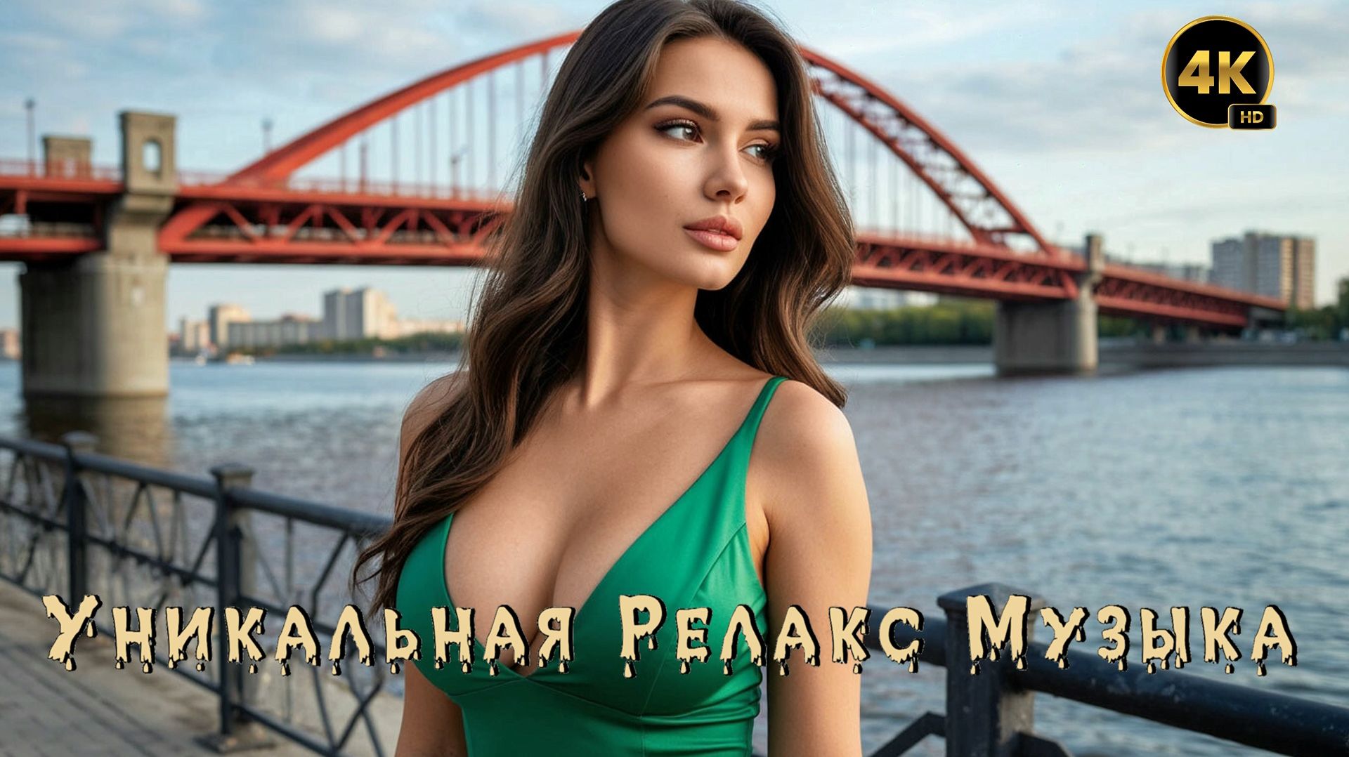 Релакс Музыка 💤 / Новосибирск 🔥 / Энигматик 🙏 / 4K ULTRA HD 🔝 смотреть онлайн