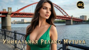 Релакс Музыка 💤 / Новосибирск 🔥 / Энигматик 🙏 / 4K ULTRA HD 🔝