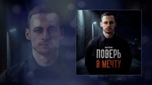 Batrai - Поверь в мечту (Официальная премьера трека)