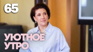 Уютное утро | Выпуск 65