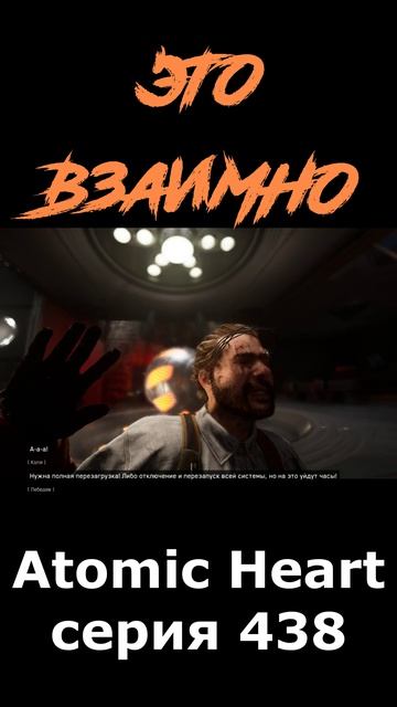 atomic heart сюжет в шортcах 438 серия  #vosaplay #atomicheart #востаниемашин #ссср