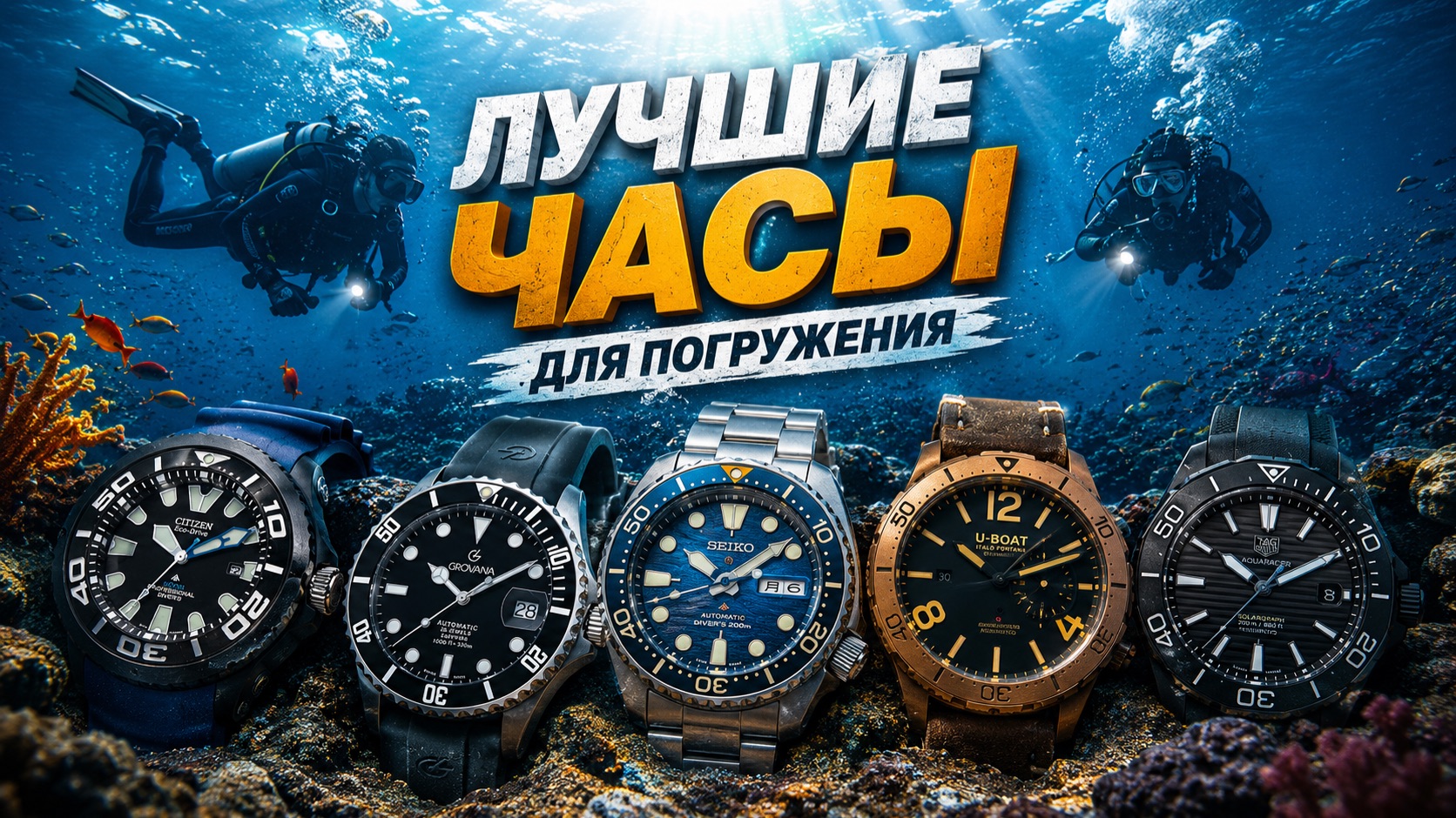 Лучшие часы для погружения. Обзор дайверских моделей. + рубрика «МЫ РАЗБИРАЕМСЯ». AllTime смотреть онлайн