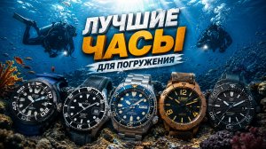 Лучшие часы для погружения. Обзор дайверских моделей. + рубрика «МЫ РАЗБИРАЕМСЯ». AllTime