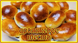 ПИРОЖКИ рецепт дрожжевого теста на планетарном миксере