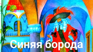 СКАЗКА ДЛЯ ДЕТЕЙ. «СИНЯЯ БОРОДА» Ш.  Перро ✨☄️💫🍒