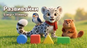 Развивающие мультики для малышей Сборник 5 игр для детей 1–6 лет | Спокойный мультик БАРС ЦАП