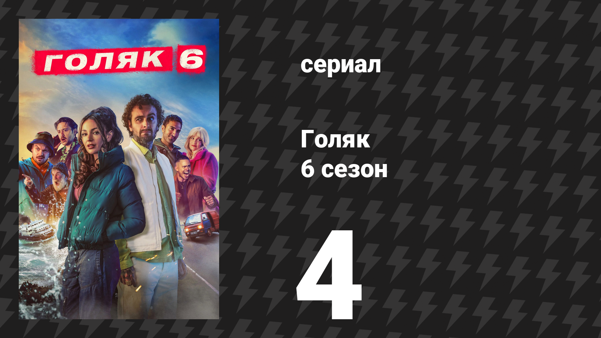 Голяк 6 сезон 4 серия «Обнажённая секта» (сериал, 2024)