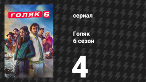 Голяк 6 сезон 4 серия «Обнажённая секта» (сериал, 2024)