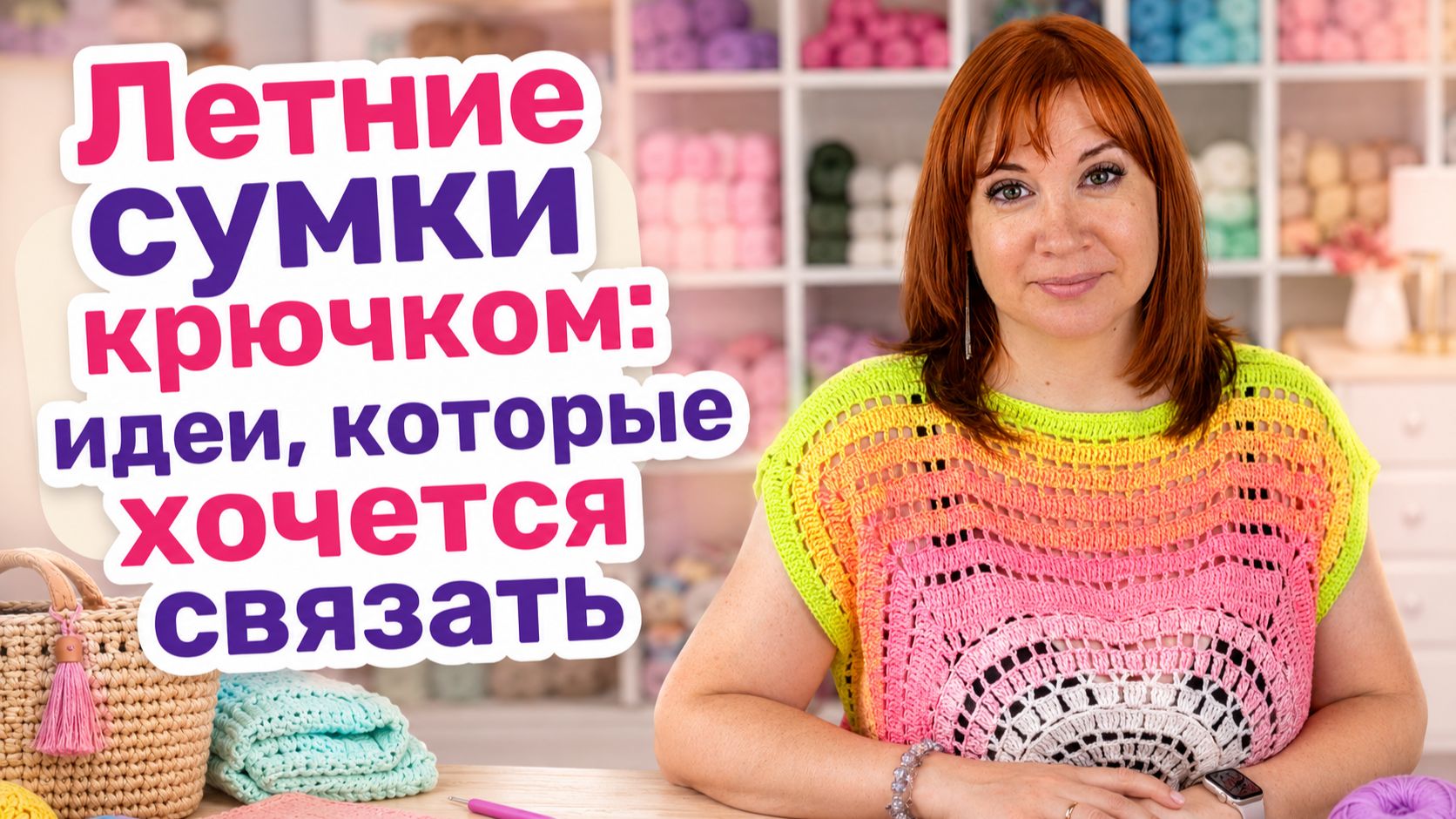 Разбираем красивые и практичные идеи сумок крючком для пляжа, города, прогулок и летнего гардероба.