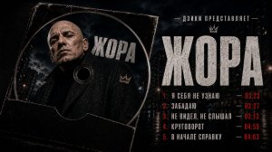 ЖОРА — все песни | Дзики представляет
