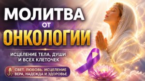 Молитва от онкологии - целительная молитва от рака