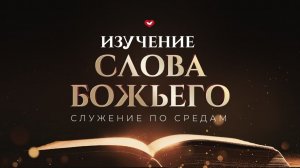 Служение в среду «Школа Веры» 15.07.2026 в 19:00 (МСК)