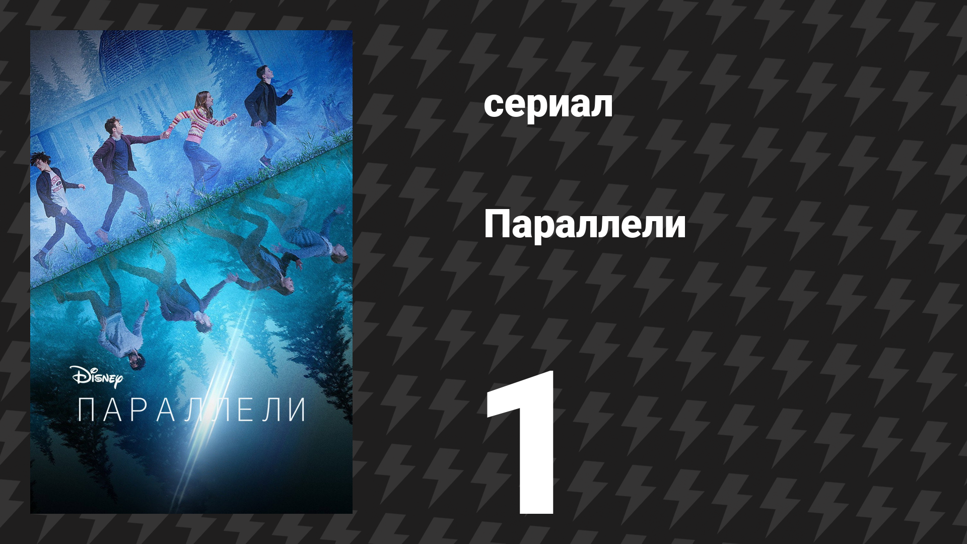 Параллели 1 серия «Мир тебе в лицо» (сериал, 2022) смотреть онлайн