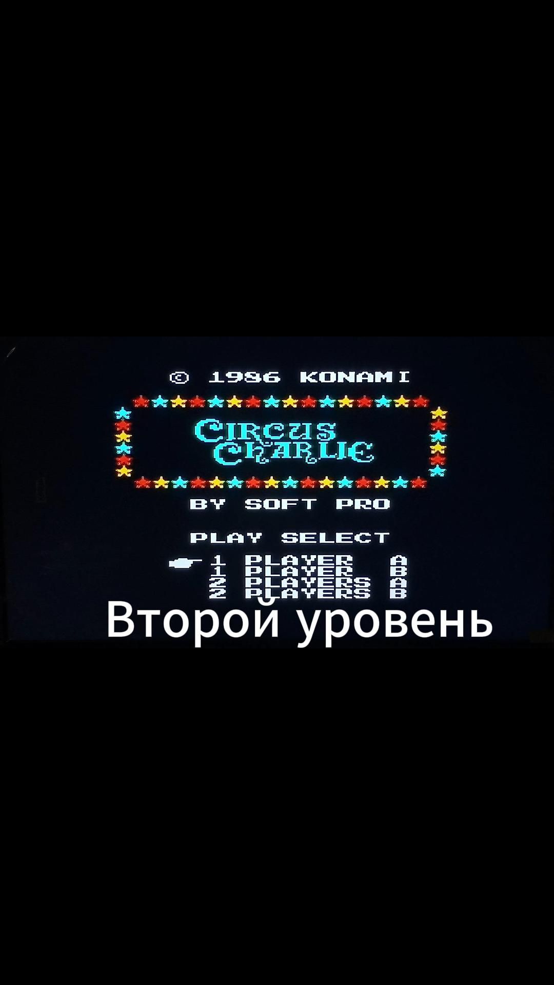 CIRCUS  Второй уровень