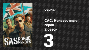 САС: Неизвестные герои 2 сезон 3 серия (сериал, 2025)