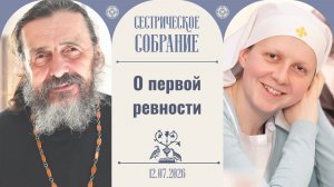 Как правильно помогать ближнему? Сестрическое собрание с отцом Валерием Захаровым 12.07.2026