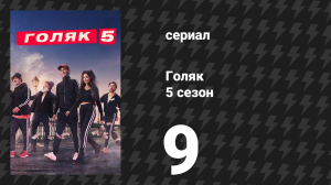 Голяк 5 сезон 9 серия «Очень яркое Рождество» (сериал, 2019-2023)