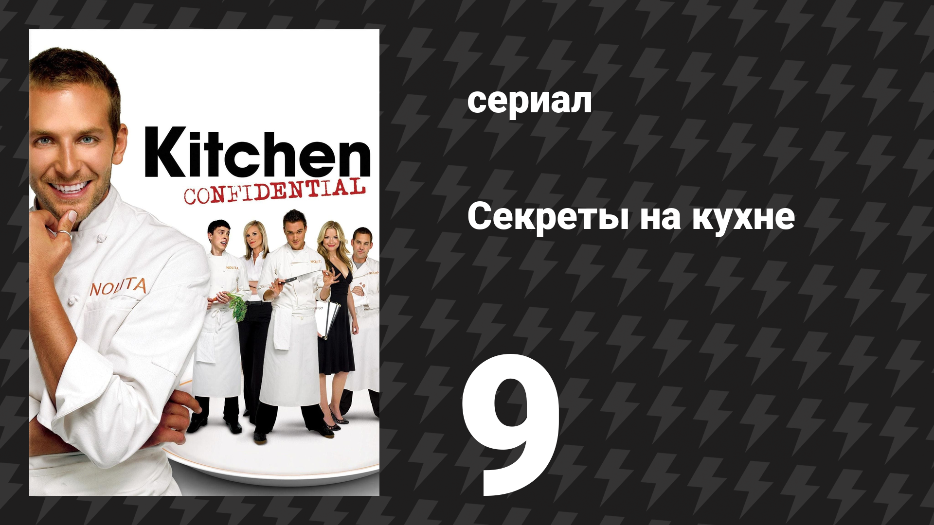 Секреты на кухне 9 серия «Давайте устроим бранч» (сериал, 2006) смотреть онлайн