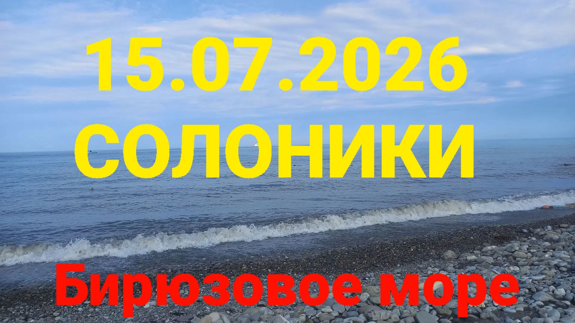 15.07.2026 Солоники