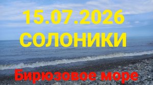 15.07.2026 Солоники