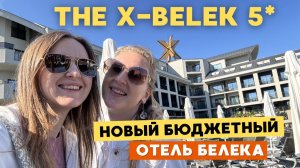 THE X-BELEK - НОВЫЙ ОТЕЛЬ В БЕЛЕКЕ С ДВУМЯ ЗОНАМИ ОТДЫХА ✨