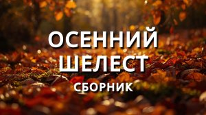 Шелест осенней листвы: атмосферный сборник рассказов