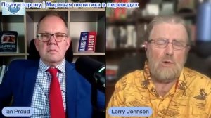 Иэн Прауд - Ларри Джонсон: Иранские шлепанцы Трампа и наступление России на Украину