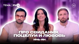 Инь-Ян в гостях на РУ.TВ: «Человеку нужен человек»