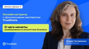 С чего начать: разбираемся в аналитике бизнеса