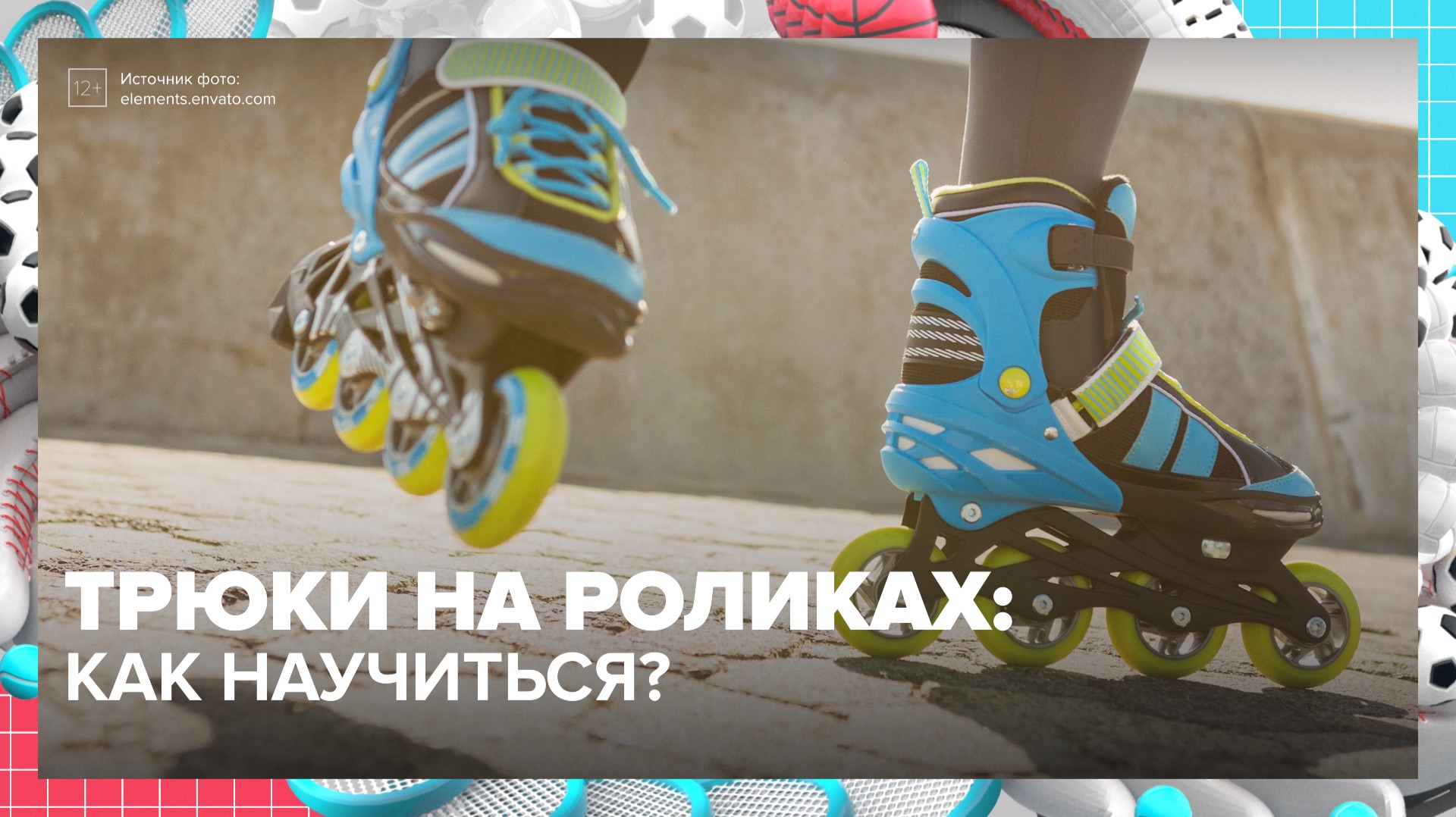 Как научиться делать трюки на роликах? | Спортивная редакция — Москва 24 смотреть онлайн