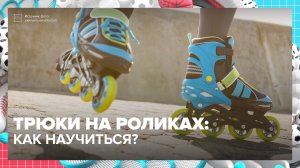 Как научиться делать трюки на роликах? | Спортивная редакция — Москва 24