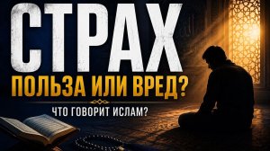 Страх - плюсы и минусы
